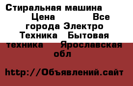Стиральная машина indesit › Цена ­ 4 500 - Все города Электро-Техника » Бытовая техника   . Ярославская обл.